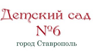 Муниципальное бюджетное дошкольное образовательное учреждение детский сад комбинированного вида № 6 «Здоровье» города Ставрополя