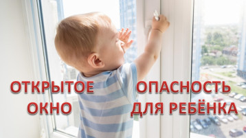 Открытые окна - осторожно! Открытые окна - осторожно!.