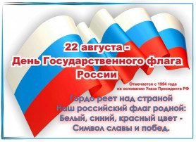 День Государственного флага России День Государственного флага России.