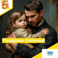 С Днем Отца! С Днем Отца!.