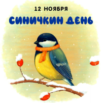 Синичкин день - 12 ноября. Синичкин день - 12 ноября.