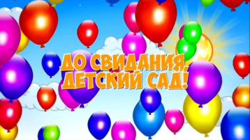 Прощание с детским садом. Прощание с детским садом.