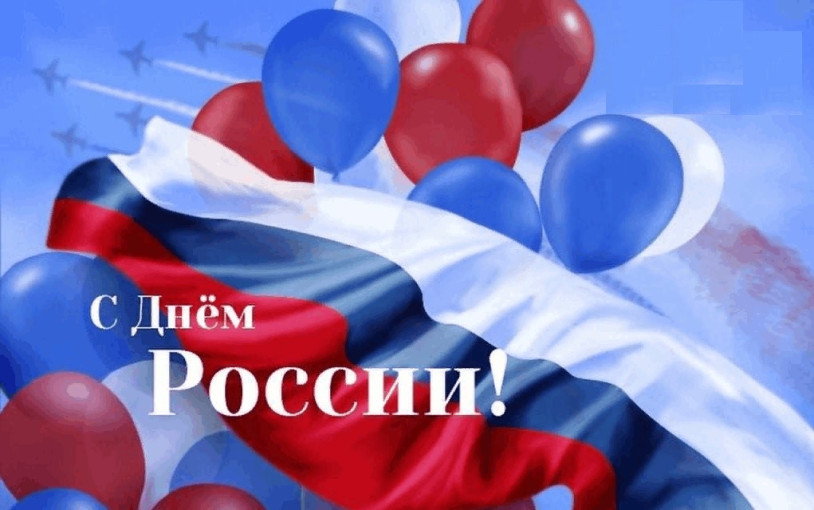 День России. День России.